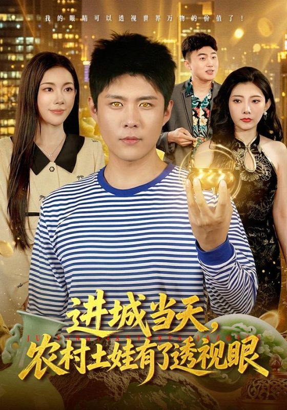 《进城当天，农村土娃有了透视眼》-VIP部落