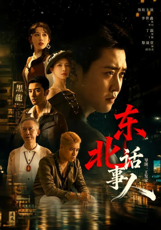 《东北话事人》-VIP部落