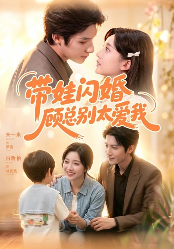 《带娃闪婚，顾总别太爱我》-VIP部落