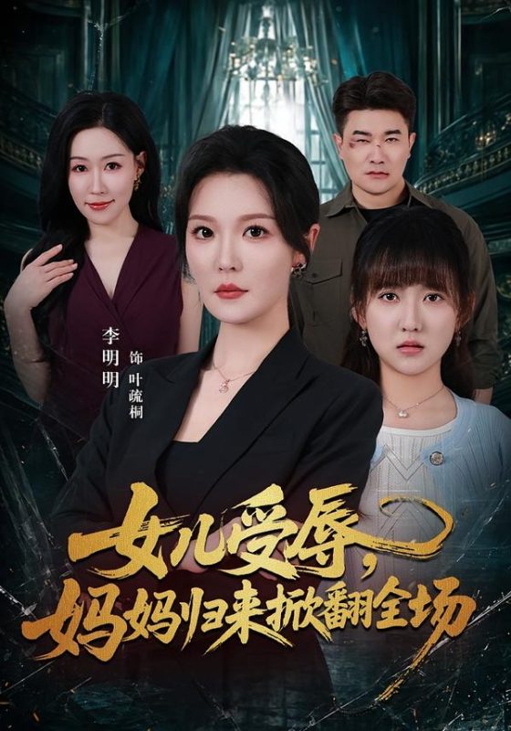 《女儿受辱，妈妈归来掀翻全场》-VIP部落