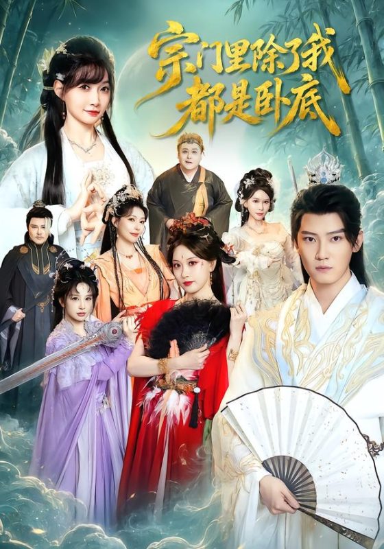 《宗门里除了我都是卧底》-VIP部落