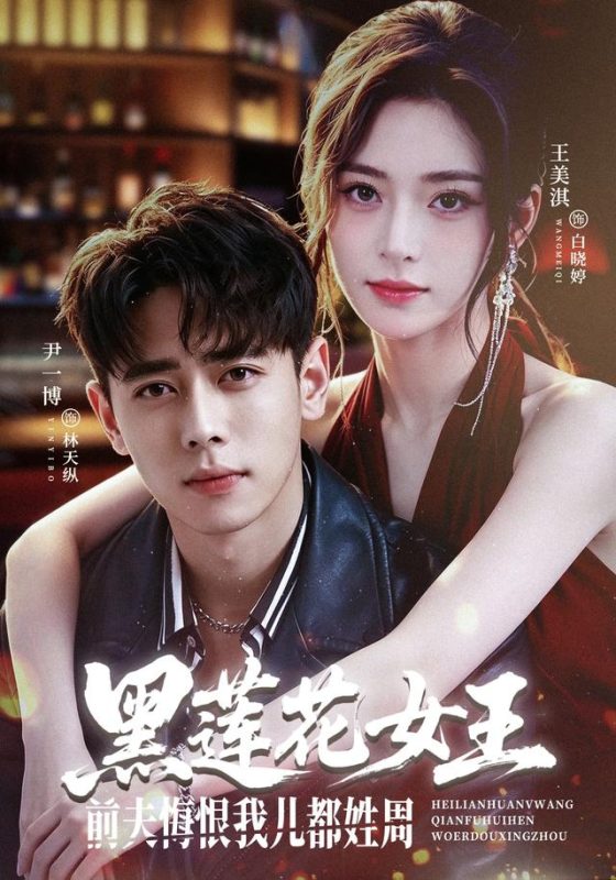 《黑莲花女王前夫悔恨我儿都姓周》-VIP部落