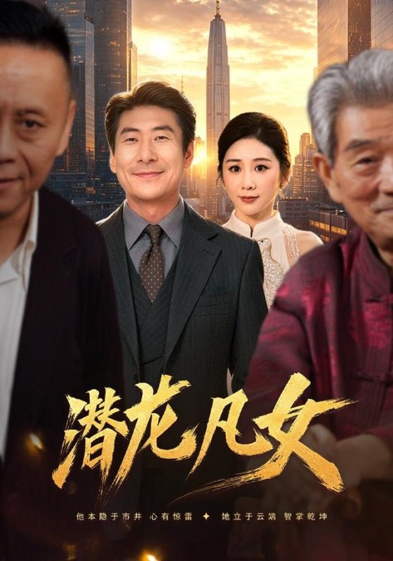 《潜龙凡女》-VIP部落
