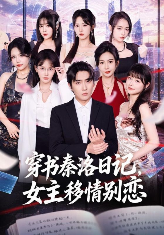 《穿书秦洛日记，女主移情别恋》-VIP部落