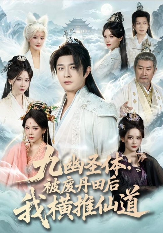 《九幽圣体：被废丹田后我横推仙道》-VIP部落