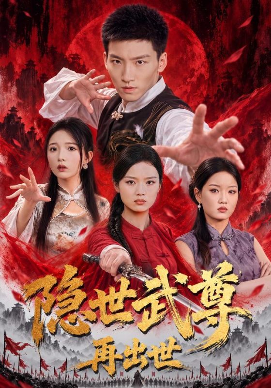 《隐世武尊再出世》-VIP部落