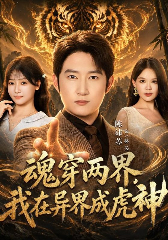 《魂穿两界，我在异界成虎神》-VIP部落