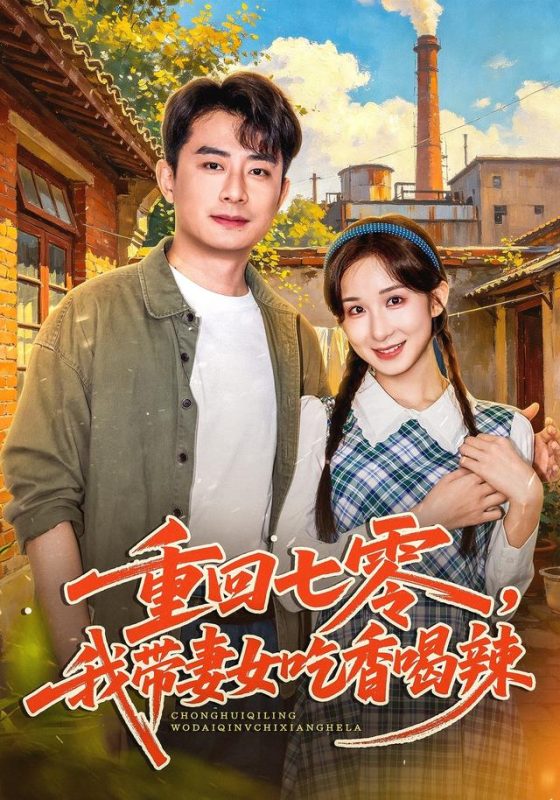 《重回七零，我带妻女吃香喝辣》-VIP部落