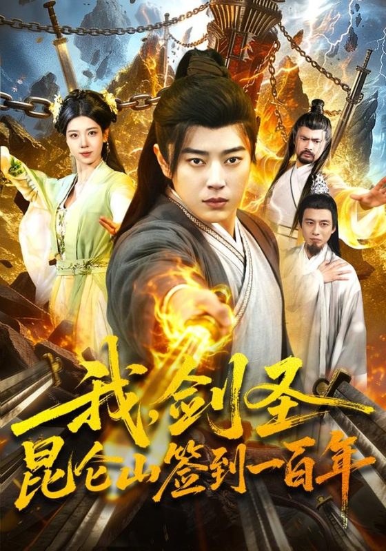 《我，剑圣！昆仑山签到一百年》-VIP部落
