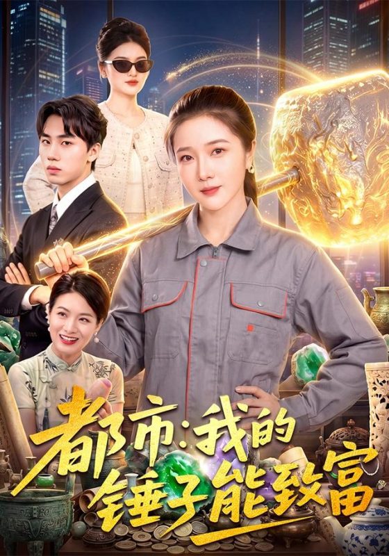 《都市：我的锤子能致富》-VIP部落