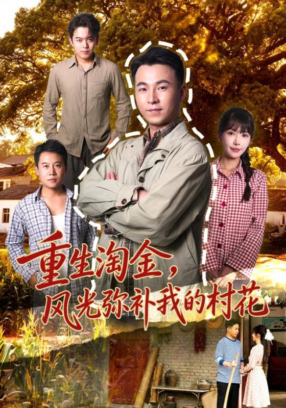 《重生淘金，风光弥补我的村花》-VIP部落