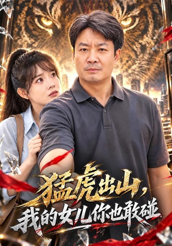 《猛虎出山，我的女儿你也敢碰》-VIP部落