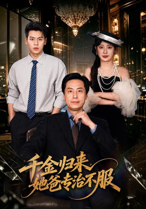 《千金归来，她爸专治不服》-VIP部落