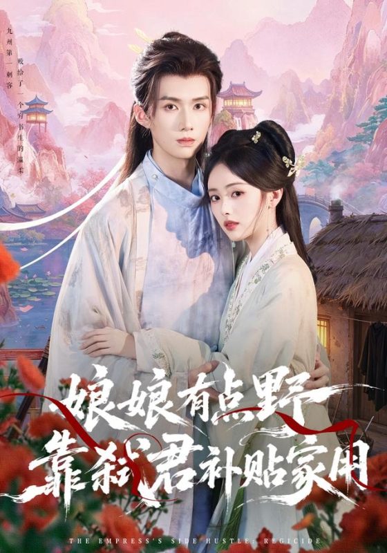 《娘娘有点野，靠弑君补贴家用》-VIP部落