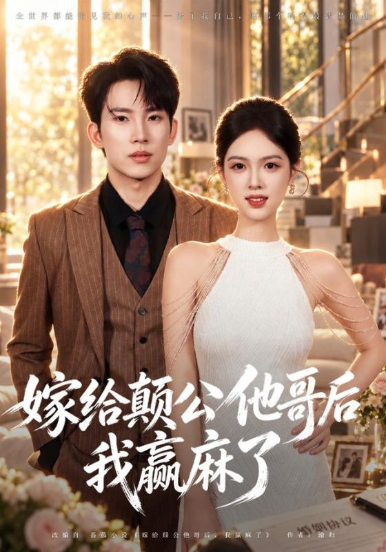 《嫁给颠公他哥后我赢麻了》-VIP部落