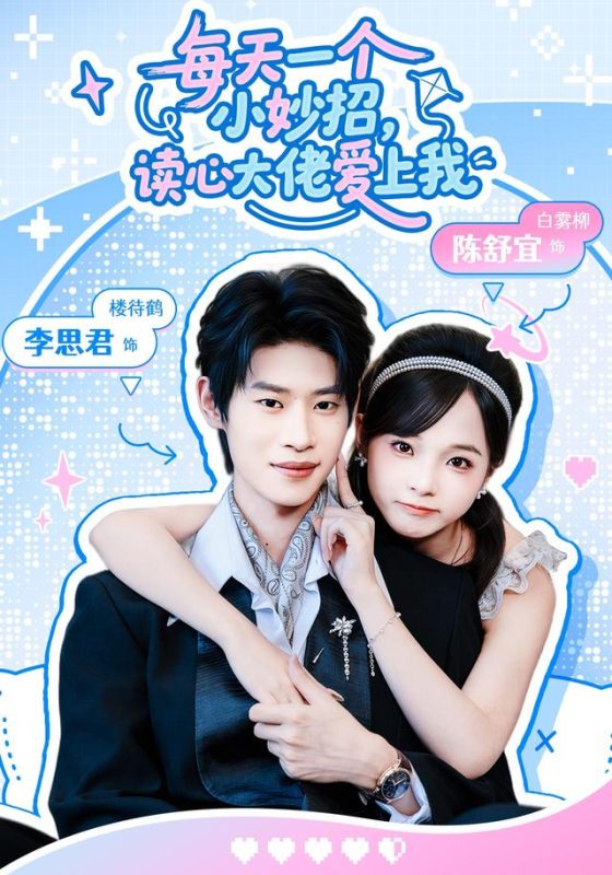 《每天一个小妙招，读心大佬爱上我》-VIP部落