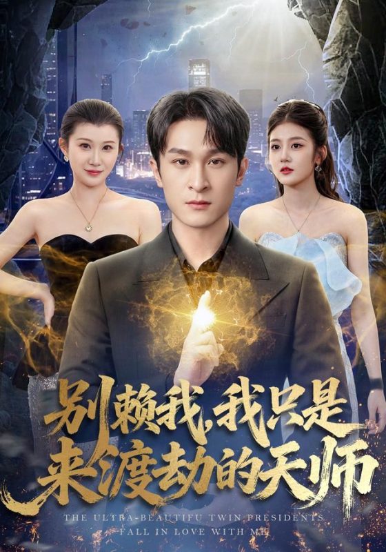 《别赖我，我只是来渡劫的天师》-VIP部落