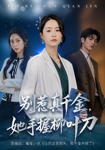 《别惹真千金，她手握柳叶刀》-VIP部落