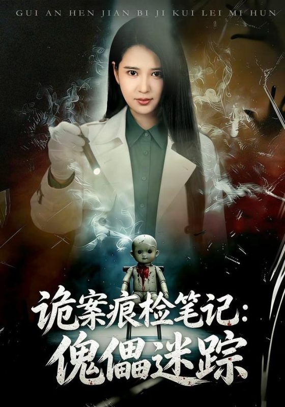 《诡案痕检笔记：傀儡迷踪》-VIP部落