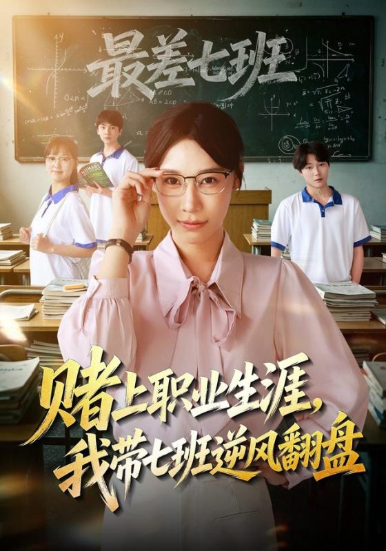《赌上职业生涯，我带七班逆风翻盘》-VIP部落