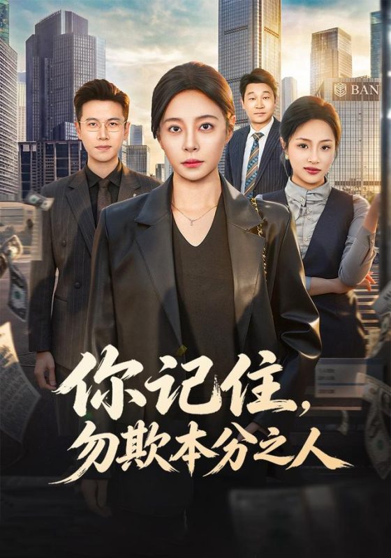 《你记住，勿欺本分之人》-VIP部落