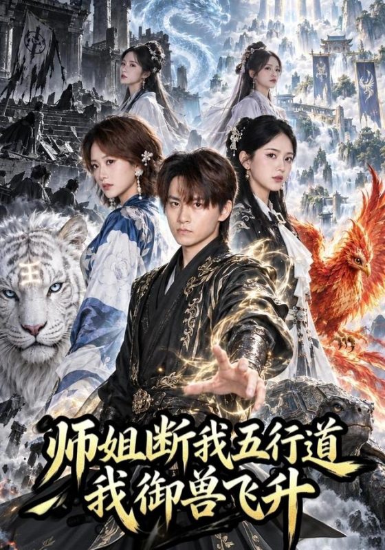 《师姐断我五行道我御兽飞升》-VIP部落