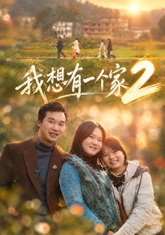 《我想有一个家2》-VIP部落