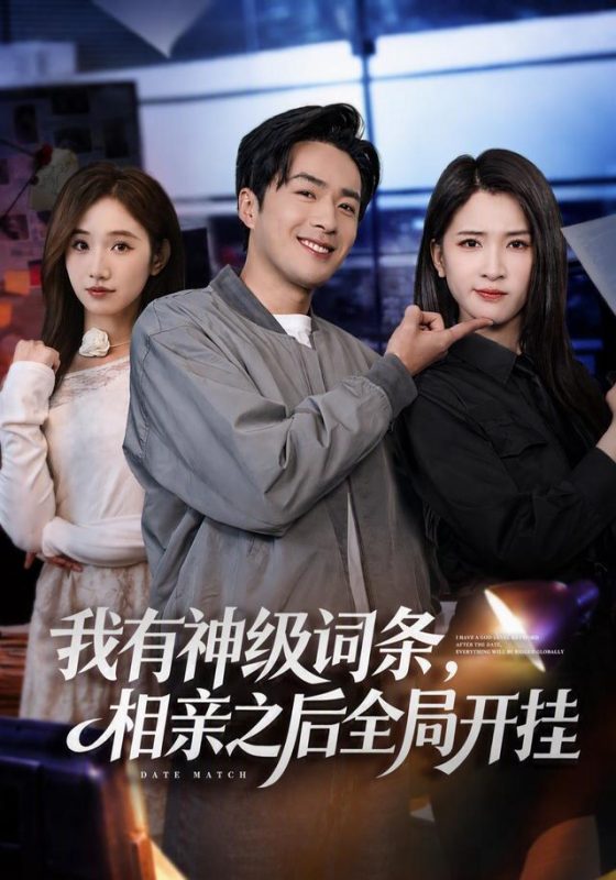 《我有神级词条，相亲之后全局开挂》-VIP部落