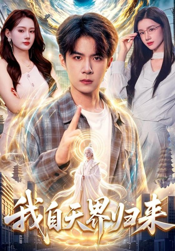 《我自天界归来》-VIP部落