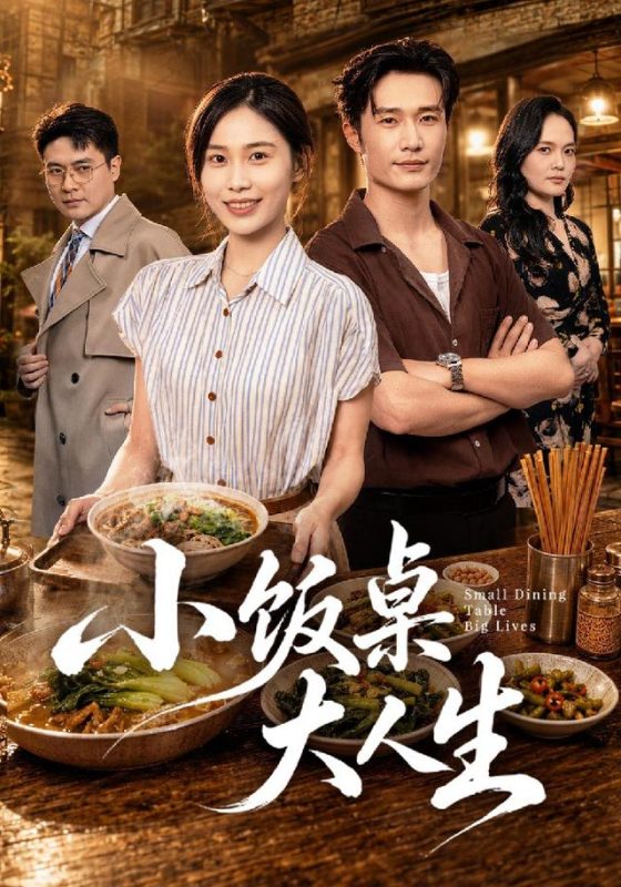 《小饭桌大人生》-VIP部落