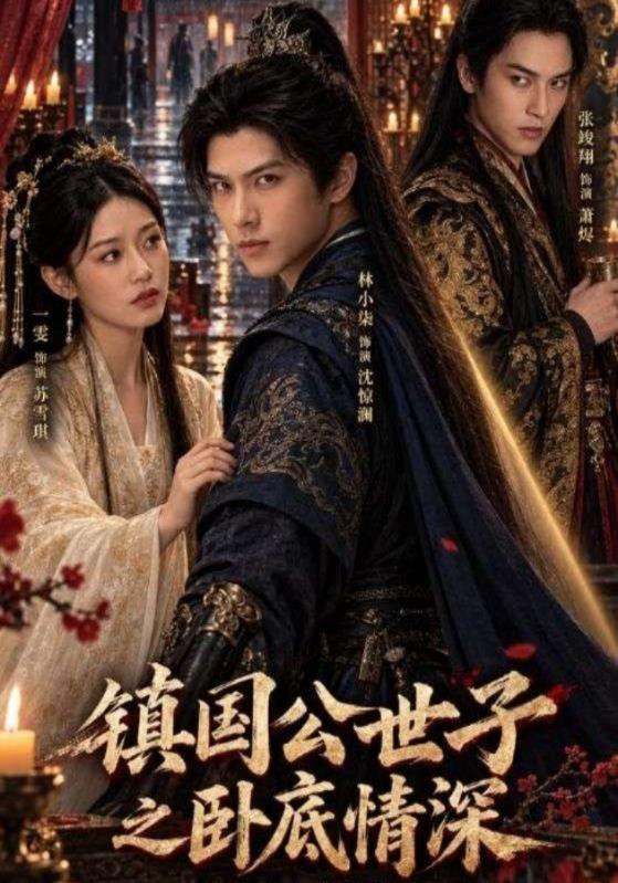 《镇国公世子之卧底情深》-VIP部落