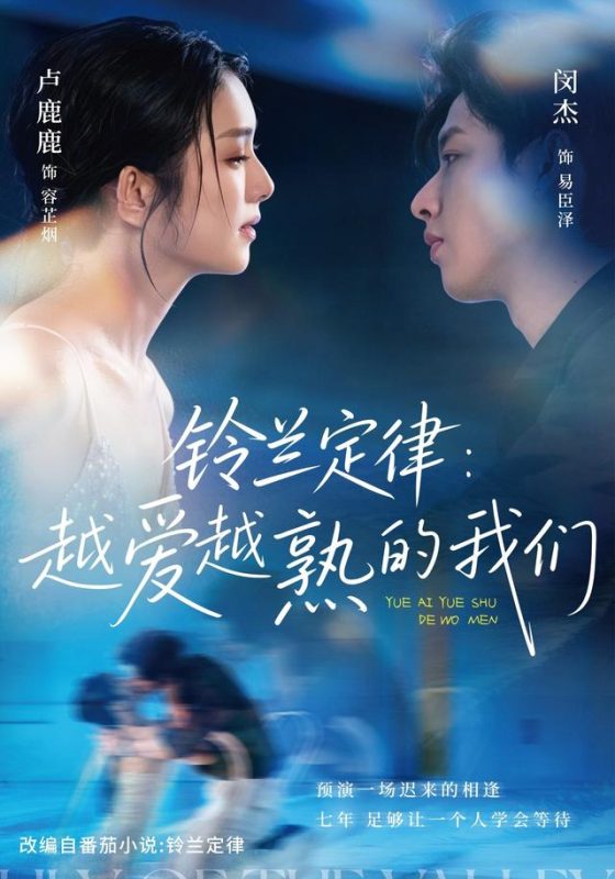 《铃兰定律：越爱越熟的我们》-VIP部落
