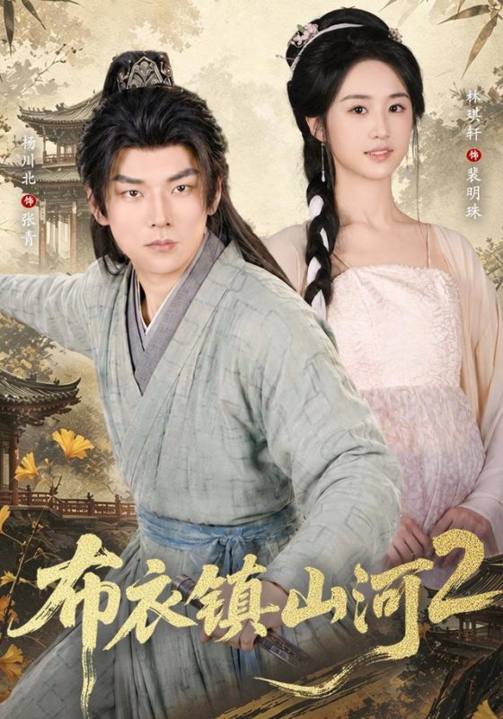 《布衣镇山河2》-VIP部落