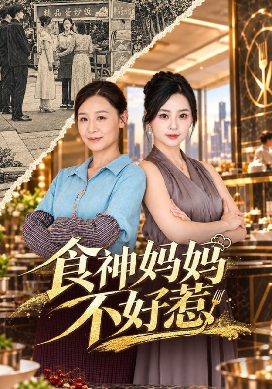 《食神妈妈不好惹》-VIP部落