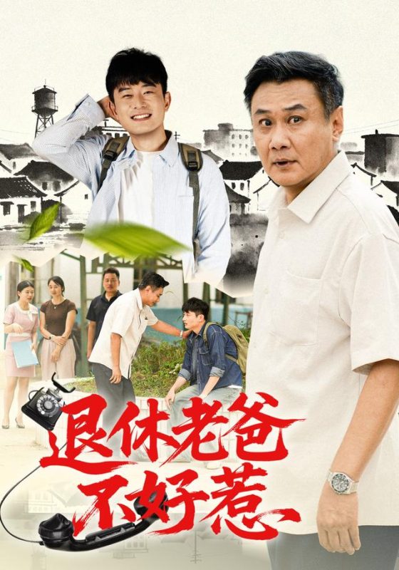 《退休老爸不好惹》-VIP部落