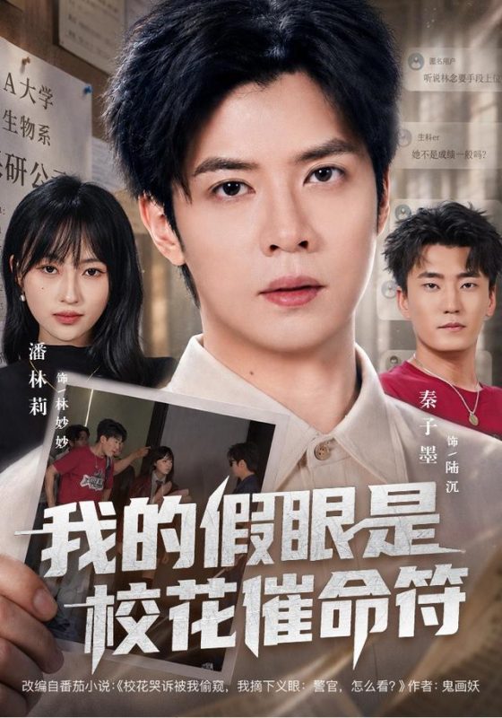 《我的假眼是校花催命符》-VIP部落