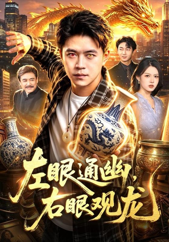 《左眼通幽，右眼观龙》-VIP部落