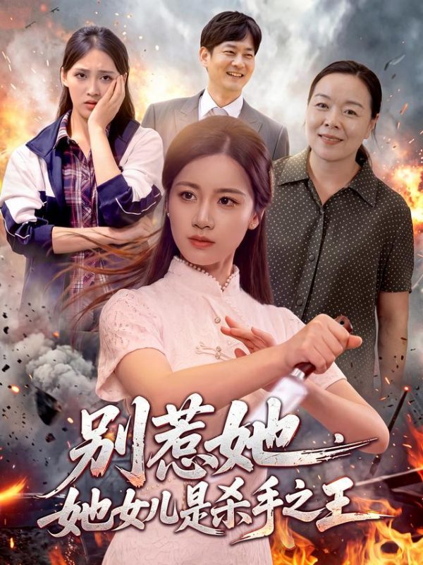《别惹她，她女儿是杀手之王》-VIP部落