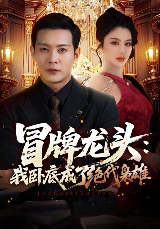 《冒牌龙头：我卧底成了绝代枭雄》-VIP部落