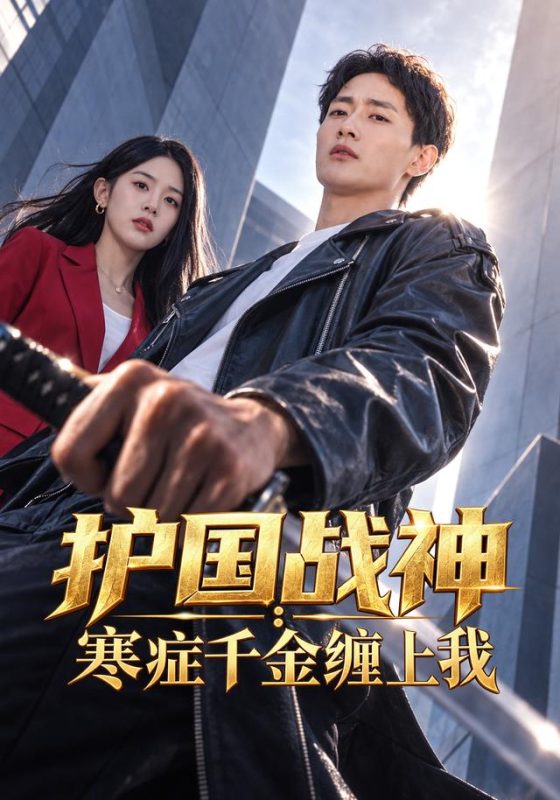 《护国战神：寒症千金缠上我》-VIP部落