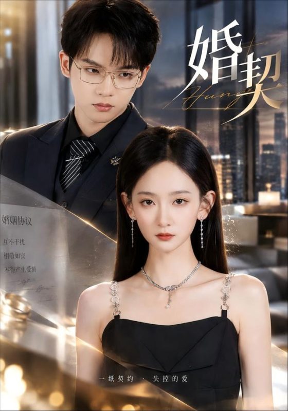 《婚契》-VIP部落