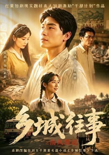 《乡城往事之南风骤起》-VIP部落