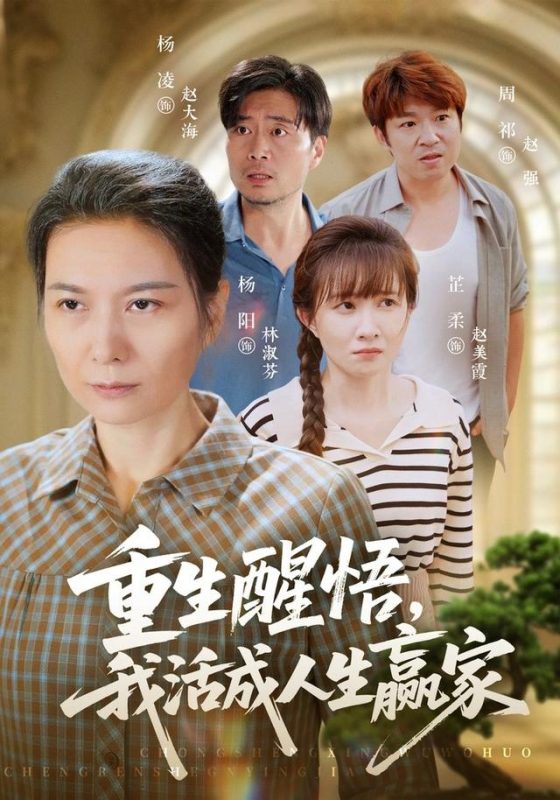 《重生醒悟我活成人生赢家》-VIP部落