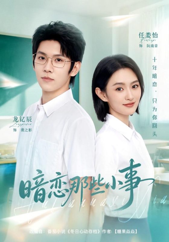 《暗恋那些小事》-VIP部落
