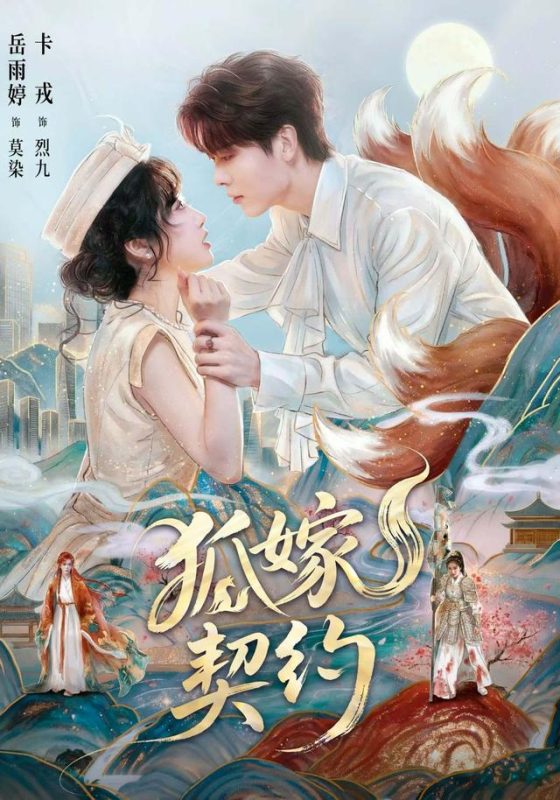 《狐嫁契约》-VIP部落