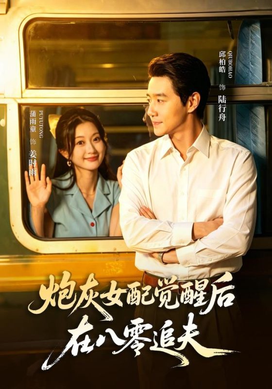 《炮灰女配觉醒后，在八零追夫》-VIP部落