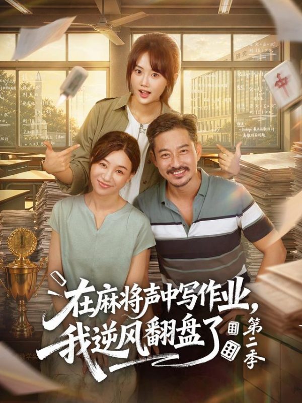 《在麻将声中写作业，我逆风翻盘了第二季》-VIP部落