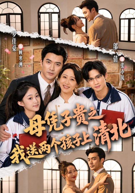《母凭子贵之我送两个孩子上清北》-VIP部落