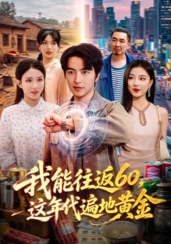 《我能往返60，这年代遍地黄金》-VIP部落