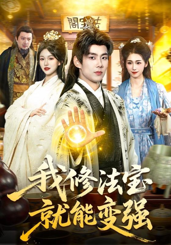 《我修法宝就能变强》-VIP部落